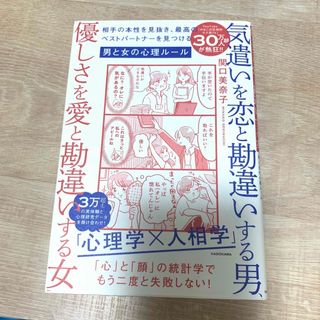 気遣いを恋と勘違いする男、優しさを愛と勘違いする女　相手の本性を見抜き、最高のベ(ノンフィクション/教養)