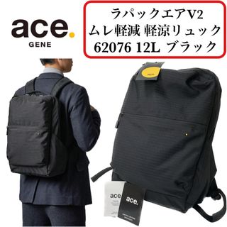 【極美品】ace.gene ラパックエアV2 ビジネスリュック