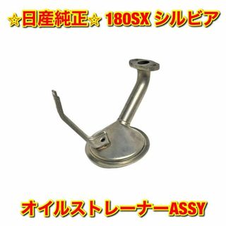 ニッサン(日産)の【新品未使用】シルビア 180SX オイルストレーナーASSY 日産純正部品(車種別パーツ)