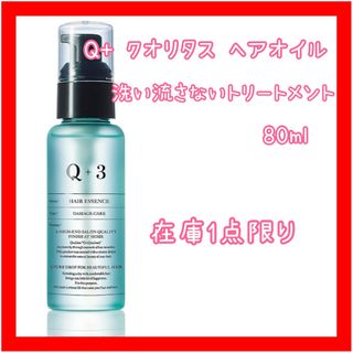 新品⭐️ Q+ クオリタス ヘアオイル 洗い流さないトリートメント ダメージケア(オイル/美容液)