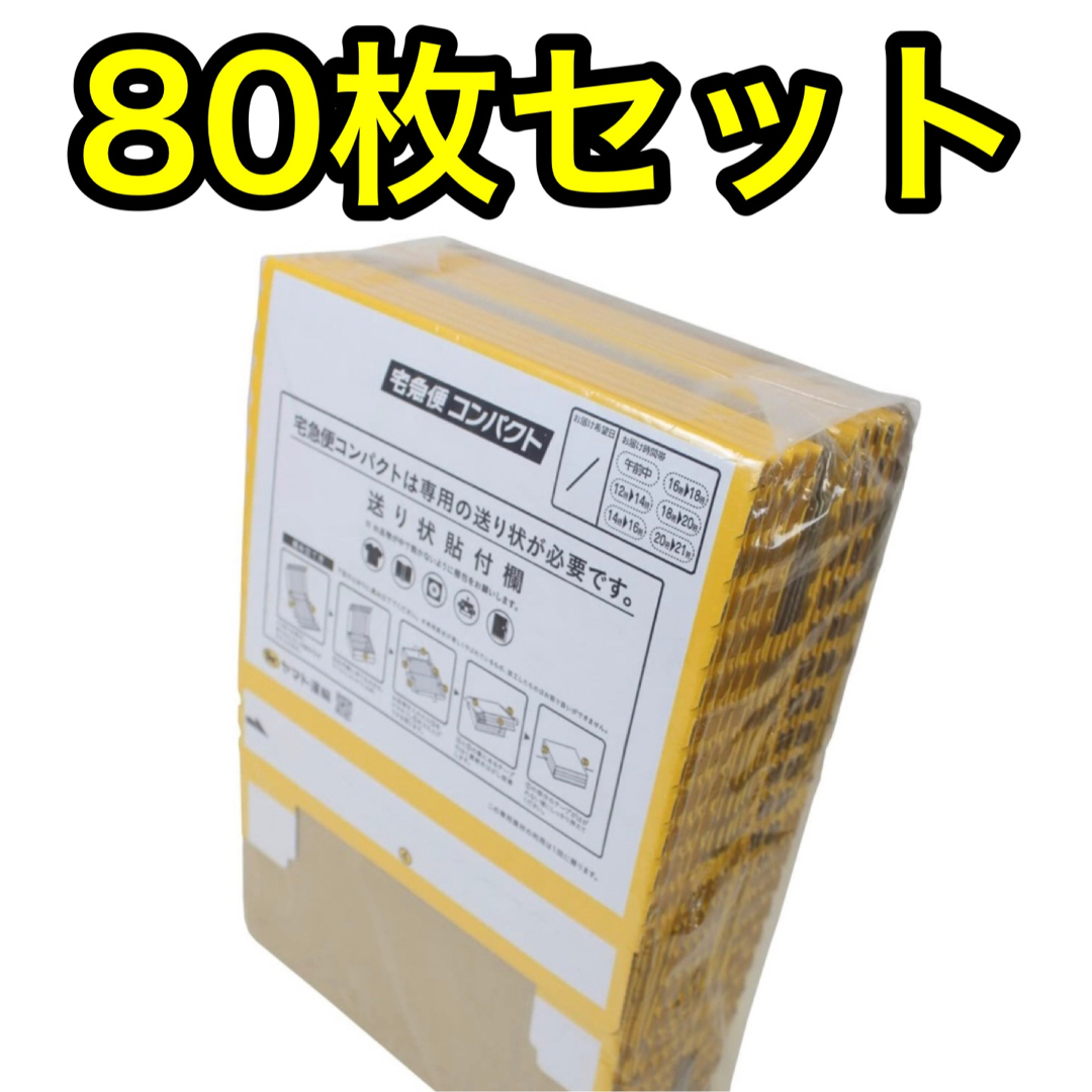 宅急便コンパクト専用box　箱型80枚 クロネコヤマト 専用BOX 梱包資材