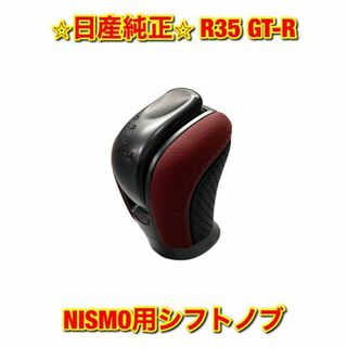 ニッサン(日産)の【新品未使用】日産 R35 GT-R NISMO シフトノブASSY 純正部品(車種別パーツ)