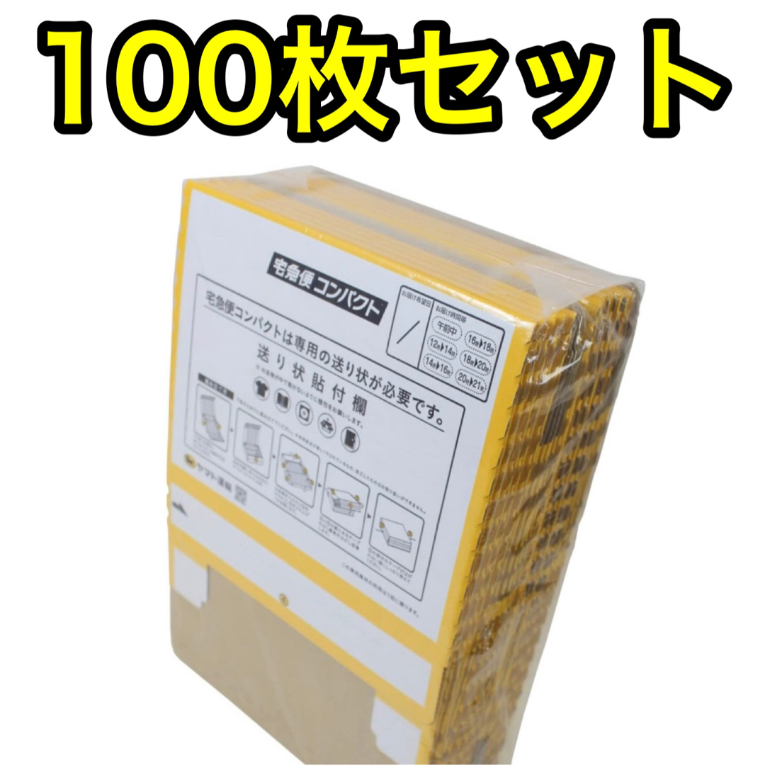 宅急便コンパクト専用box　箱型100枚 クロネコヤマト 専用BOX 梱包資材コンパクトBOX