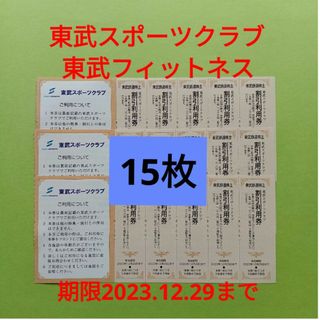 【15枚】東武スポーツクラブ割引券　15枚(フィットネスクラブ)