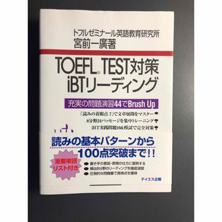 ＴＯＥＦＬ　ＴＥＳＴ対策ｉＢＴリ－ディング 充実の問題演習４４でｂｒｕｓｈ　ｕｐ(資格/検定)