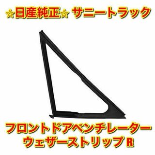 ニッサン(日産)の【新品未使用】日産 サニトラ ドアベンチレーターウェザーストリップ 右側 純正品(車種別パーツ)