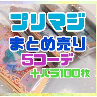 タカラトミーアーツ(T-ARTS)の【最終値下げ！】プリマジ　まとめ売り　5コーデ+バラ100枚(シングルカード)