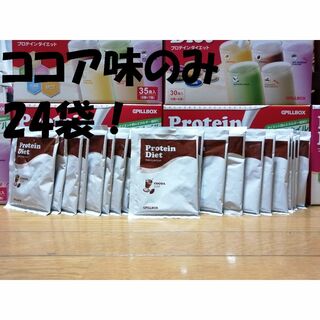 20袋◆ココア味◆プロテインダイエット 賞味期限 2025/2