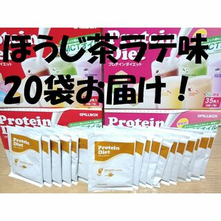 コストコ(コストコ)の20袋◆ほうじ茶ラテ味◆プロテインダイエット 賞味期限 2025/2(ダイエット食品)