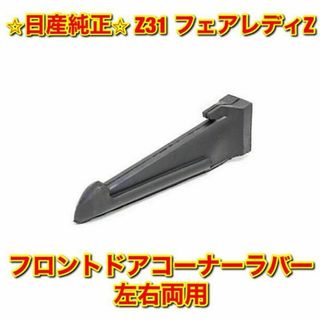 ニッサン(日産)の【新品未使用】日産 Z31 フェアレディZ フロントドアコーナーラバー 日産純正(車種別パーツ)