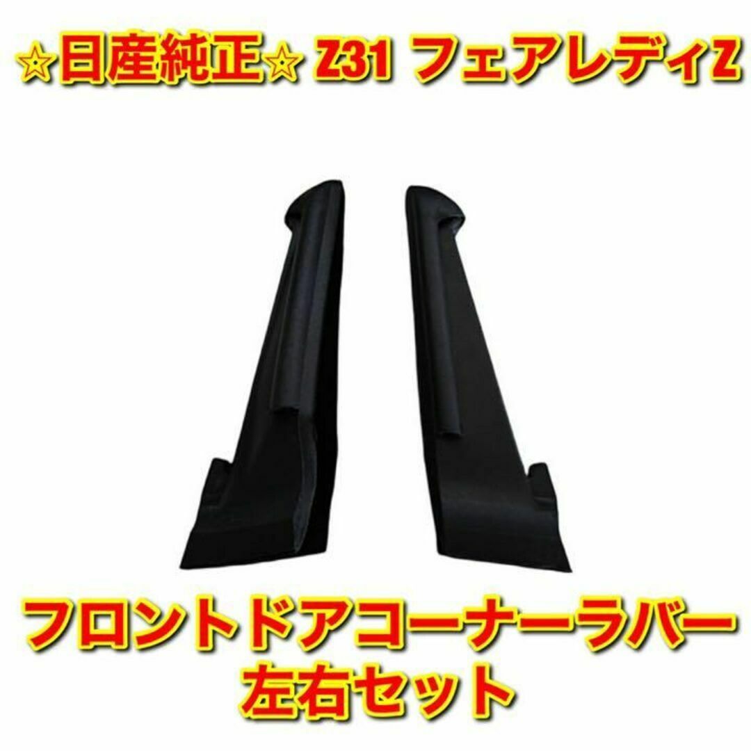 【新品未使用】Z31 フェアレディZ フロントドアコーナーラバー 左右 純正部品