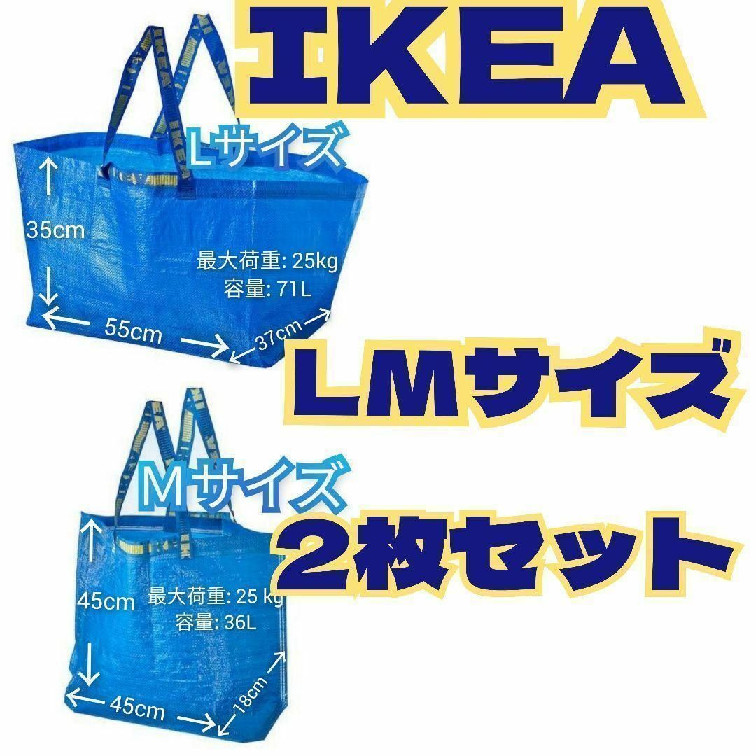 選ばれ続ける人気商品】IKEA：エコバッグM1枚・L1枚の通販 by えみりぃ's shop｜ラクマ