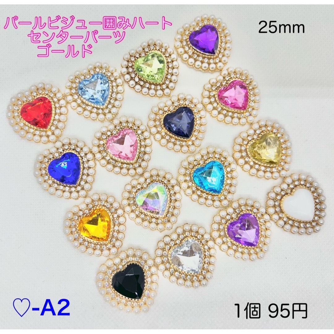 ♡-A2  パールビジュー囲みハートセンターパーツ 25mm ゴールド