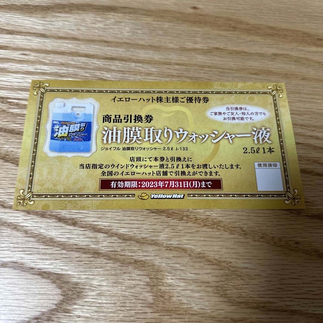イエローハット株主優待券2冊+油膜取りウォッシャー液引換券2枚 | www