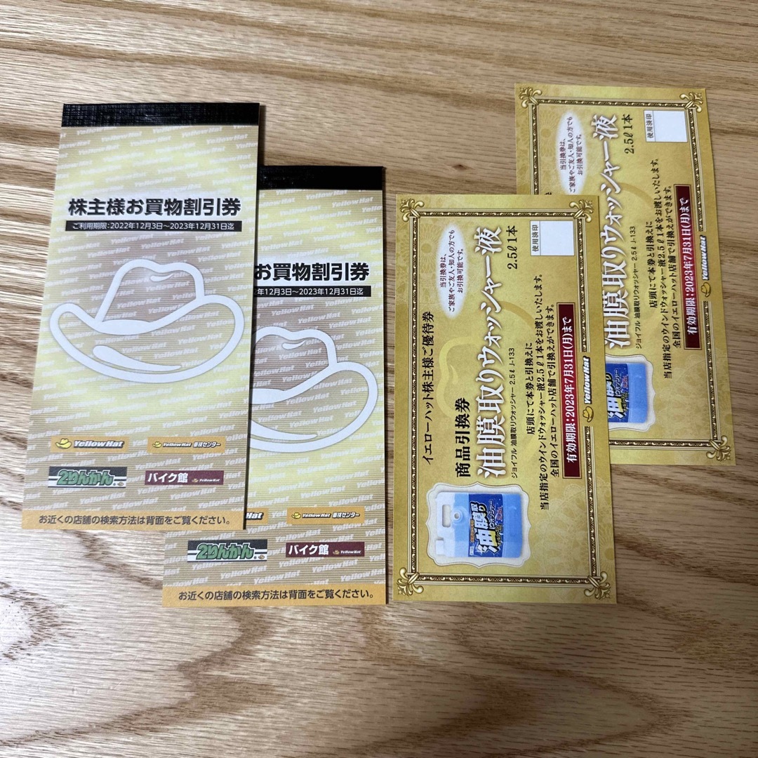 イエローハット株主優待券2冊+油膜取りウォッシャー液引換券2枚 | www