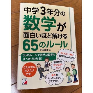 中学３年分の数学が面白いほど解ける６５のルール  平山雅康／著(語学/参考書)