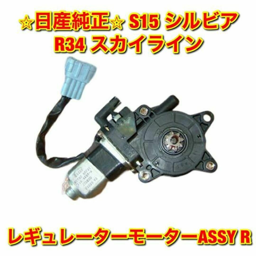 【新品未使用】スカイライン シルビア レギュレーターモーター 右側 R 純正部品