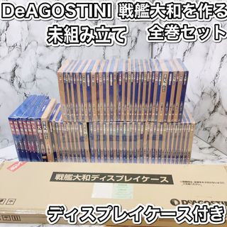 戦艦大和を作る～1～90巻（全巻） （ディアゴスティーニ 戦艦