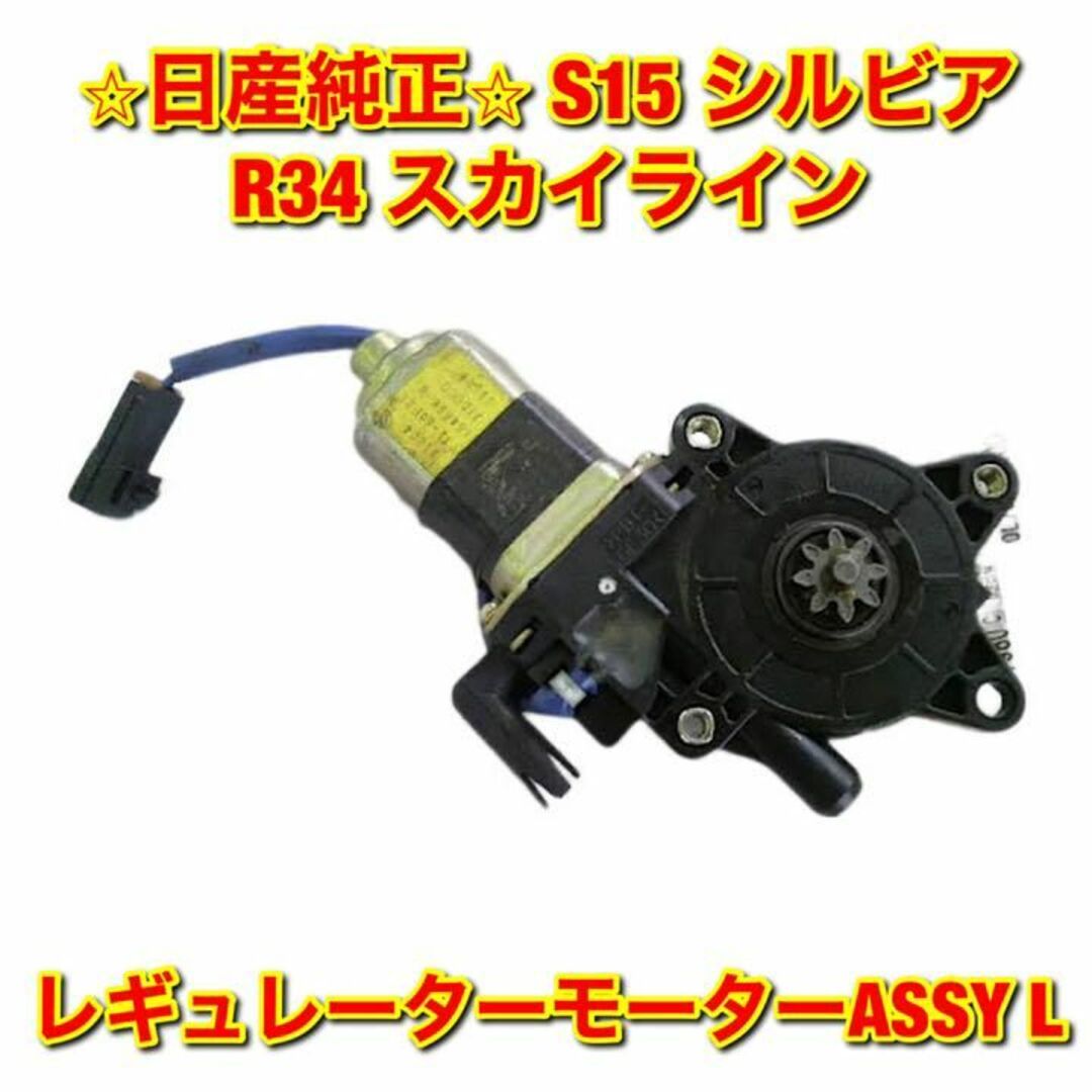 【新品未使用】スカイライン シルビア レギュレーターモーターASSY 左側 L