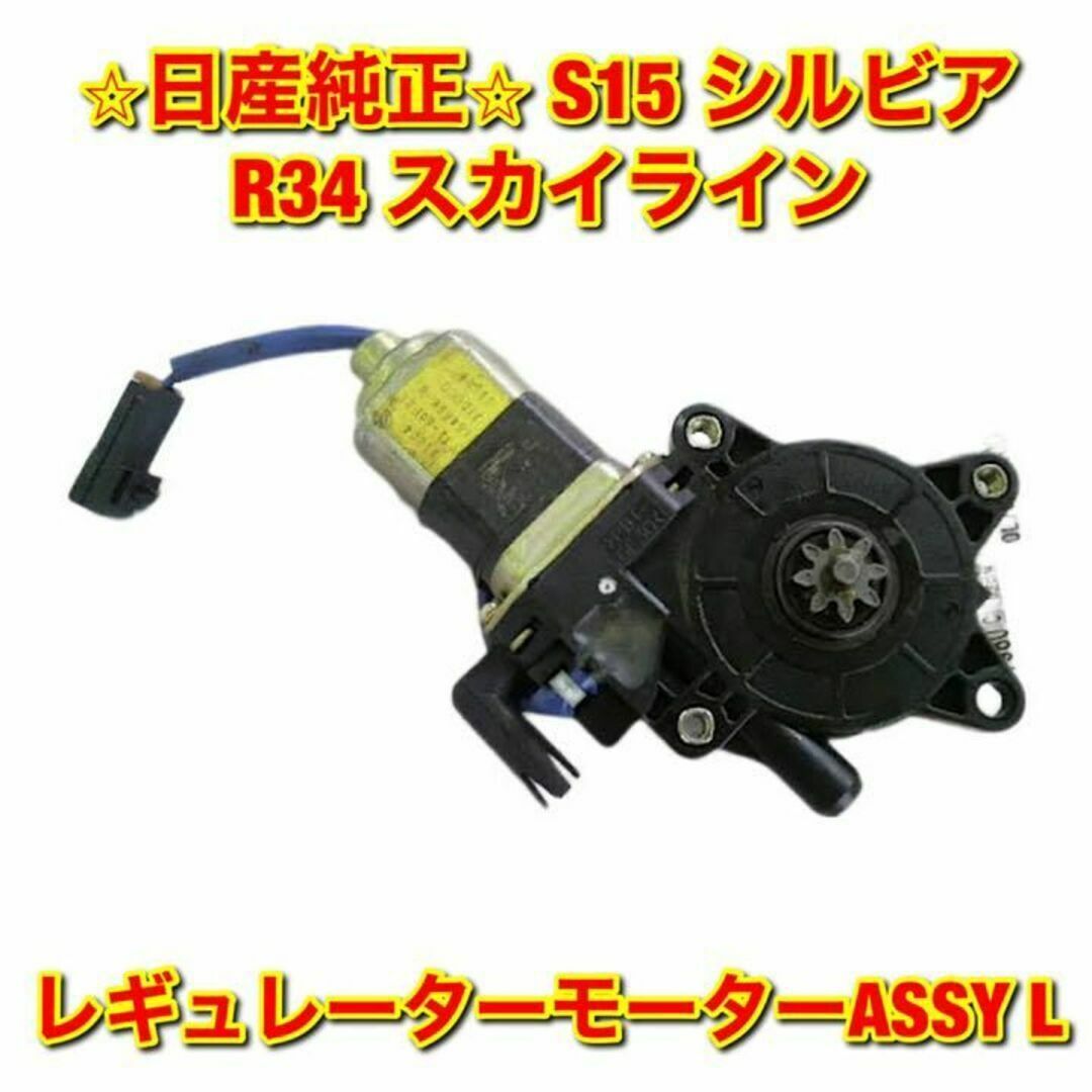 【新品未使用】 S14 シルビア レギュレーターモーターASSY 左側単品 L