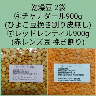 ④ひよこ豆挽き割り900g ＆⑦赤レンズ豆900g・乾燥豆(米/穀物)