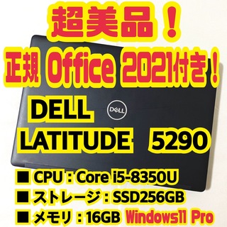 デル(DELL)の【正規Office付‼️】　Dell　Latitude　5290　ノートパソコン(ノートPC)