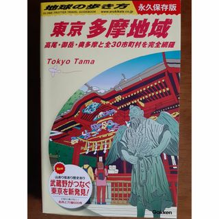 地球の歩き方  東京  多摩地区(地図/旅行ガイド)