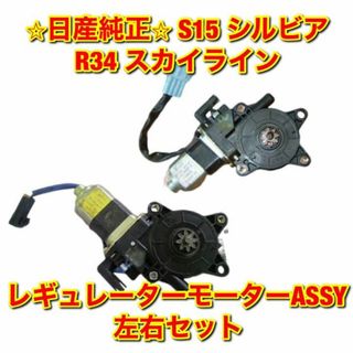 ニッサン(日産)の【新品未使用】スカイライン シルビア レギュレーターモーターASSY 左右セット(車種別パーツ)