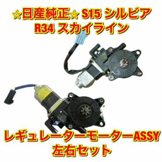 ニッサン(日産)の【新品未使用】スカイライン シルビア レギュレーターモーター 左右セット 純正品(車種別パーツ)