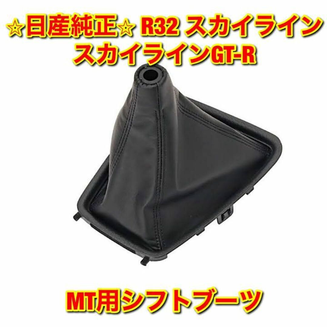 【新品未使用】R32 スカイライン GT-R シフトブーツ 日産純正部品