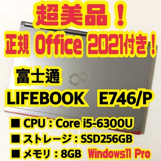 富士通 - 【正規Office付‼】富士通 LIFEBOOK E746/P ノートパソコンの ...