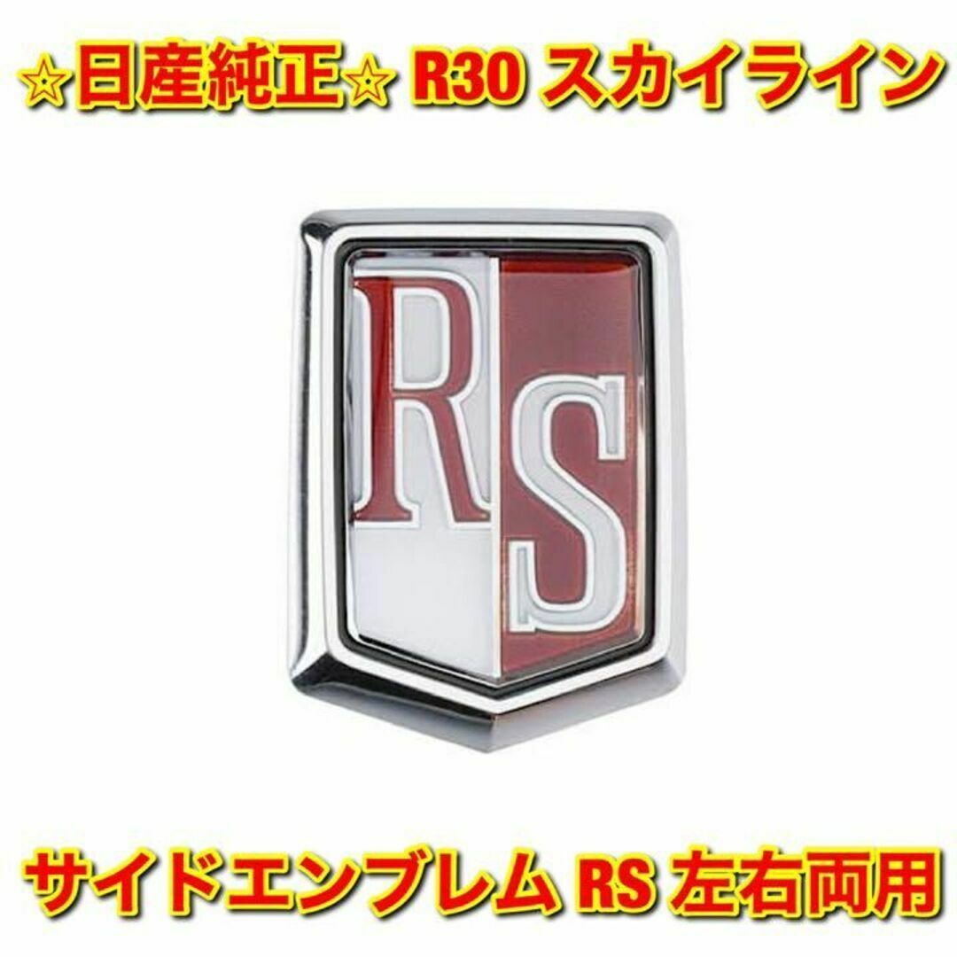 【新品未使用】日産 R30 スカイライン サイドエンブレム RS 単品 左右両用