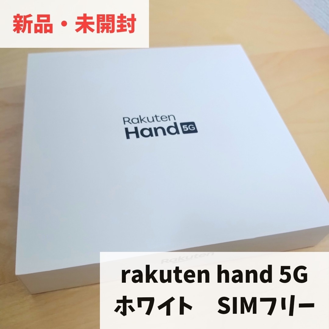 ハンド5G　ホワイト　新品未開封