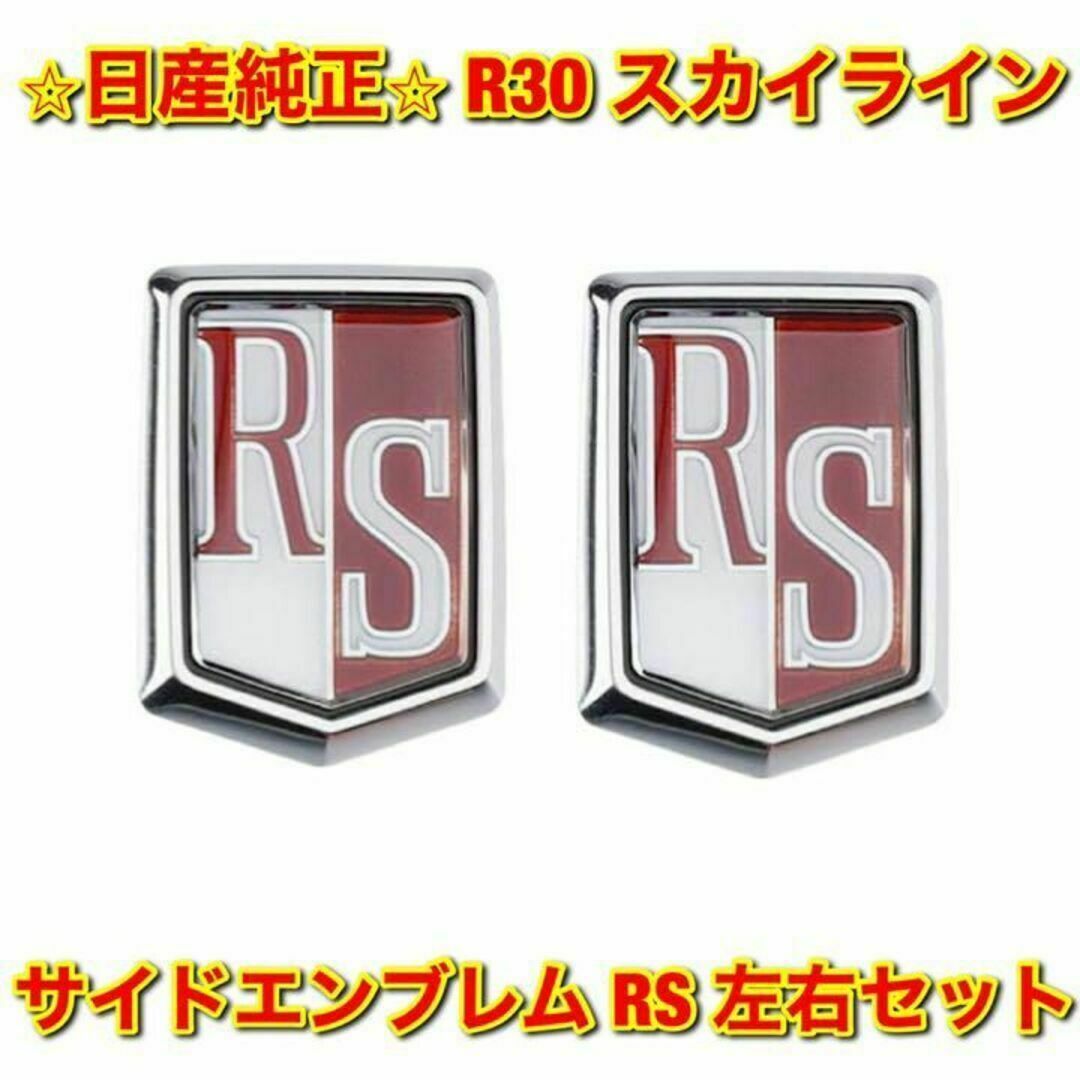 日産 - 【新品未使用】日産 R30 スカイライン サイドエンブレム RS