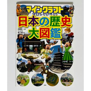 「マインクラフトで楽しく学べる！日本の歴史大図鑑」(絵本/児童書)