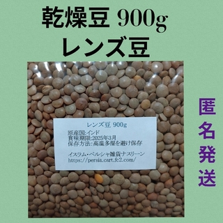 ⑥レンズ豆900g/Brown Lentil 乾燥豆(米/穀物)
