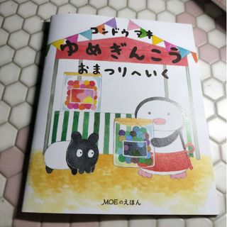 コンドウアキ　ゆめぎんこうおまつりへいく　MOEふろく(絵本/児童書)