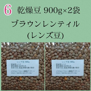 【NO6】レンズ豆900g/Brown Lentil 乾燥豆(米/穀物)