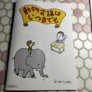 ヨシタケシンスケ　動物会議はいつまでも　MOEふろく(絵本/児童書)