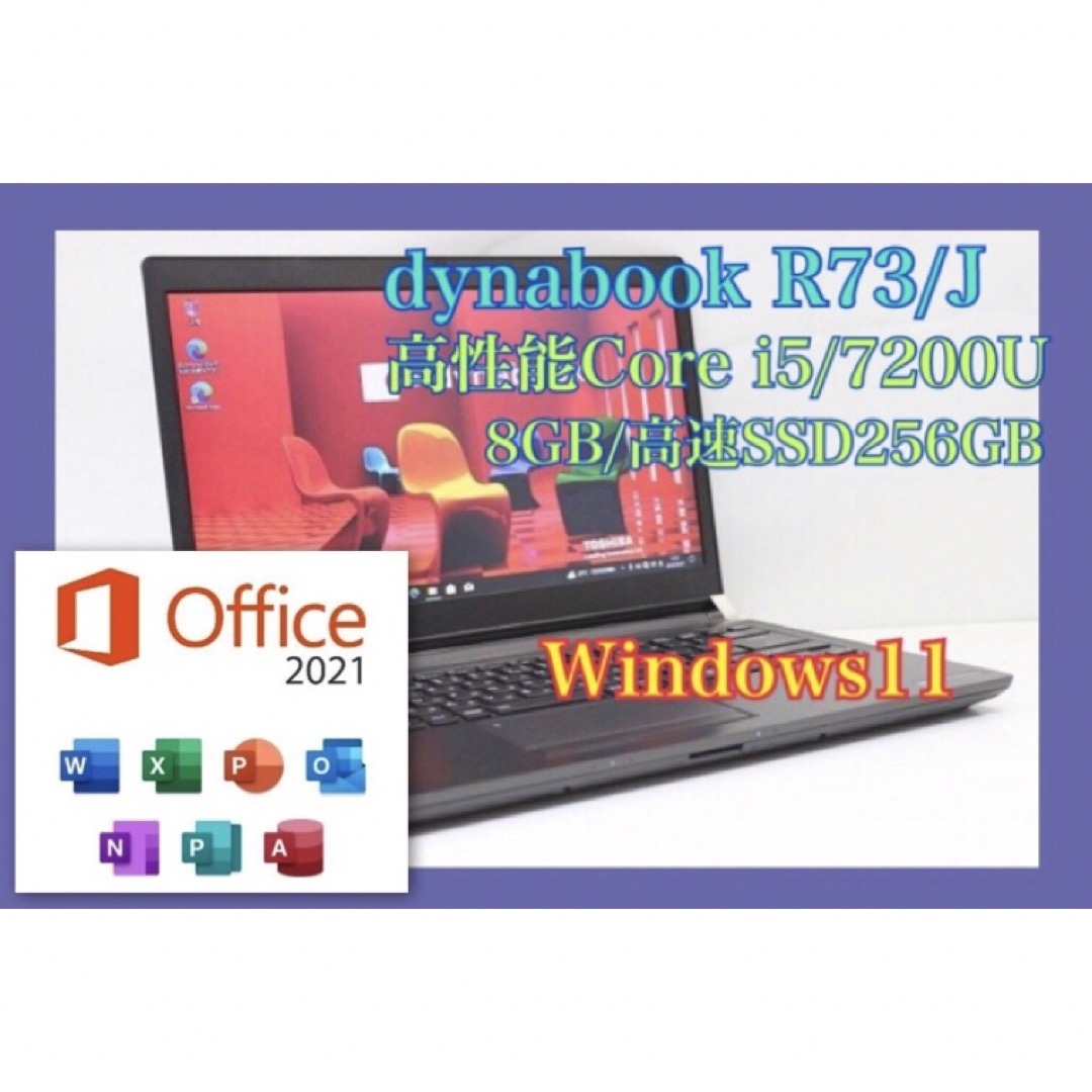 第7世代インテルCo軽量 Dynabook R73 第7世代CPU SSD Win11 Office