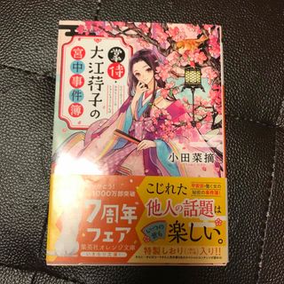 掌侍・大江コウ子の宮中事件簿　（集英社オレンジ文庫） 小田 菜摘(その他)