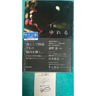 ゆれる エッセイ 凜として時雨 TK 直筆サイン本 シュリンク未開封品 ゆれる エッセイ 凜として時雨 TK 直筆サイン本 シュリンク未開封品