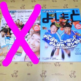 マンスリーよしもと　2004年　8、10月号 計2冊(音楽/芸能)