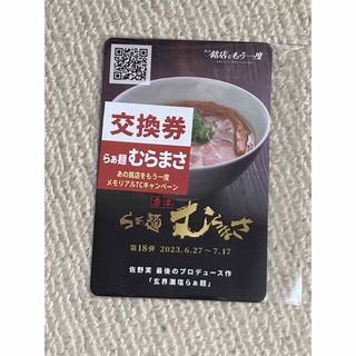 新横浜ラーメン博物館　らあ麺むらまさ　カード(印刷物)