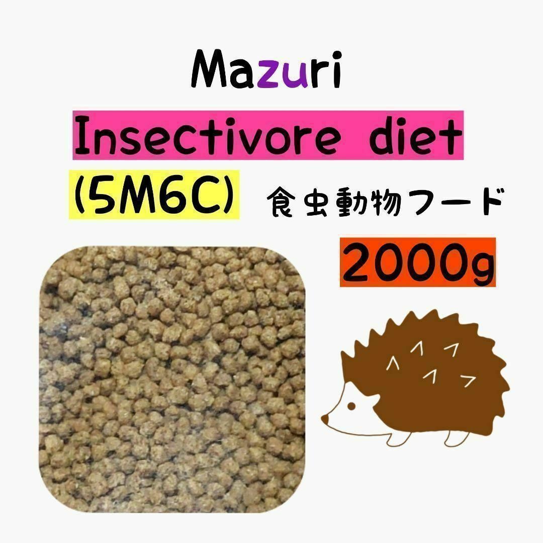 マズリ mazuri インセクティボアダイエット 2kg ハリネズミ