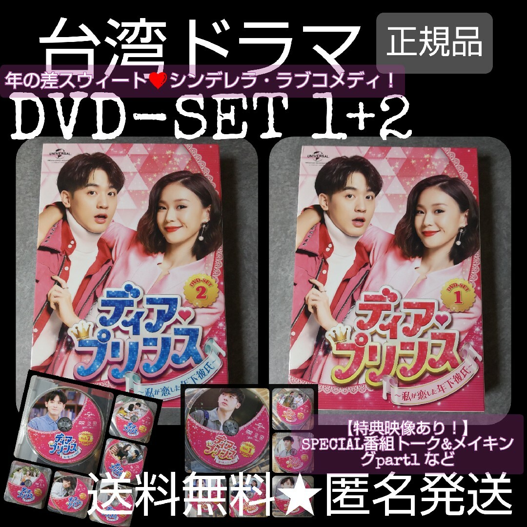 が通販できます【台湾ドラマ】『ディア・プリンス～私が恋した年下彼氏～ DVD-SET1&2』