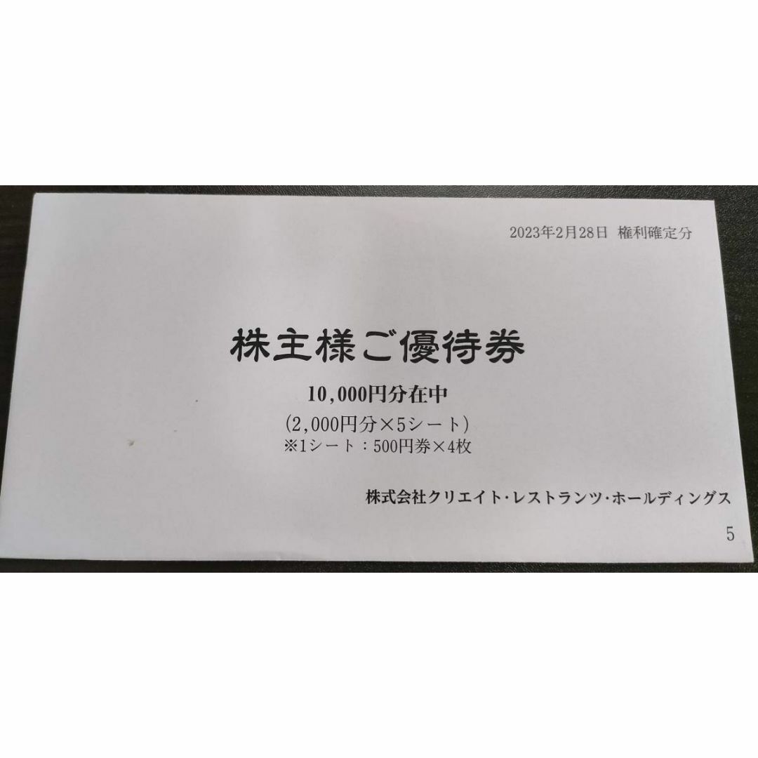 クリエイトレストランツ 株主優待券 10000円分 - レストラン/食事券