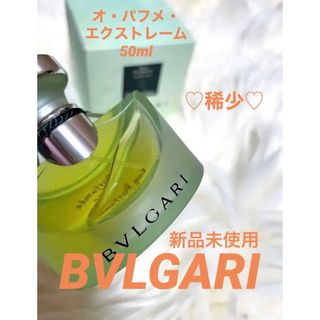 ブルガリ(BVLGARI)の【新品未使用☆BVLGARIブルガリオパフメエクストレーム50ml♡超稀少】(香水(男性用))