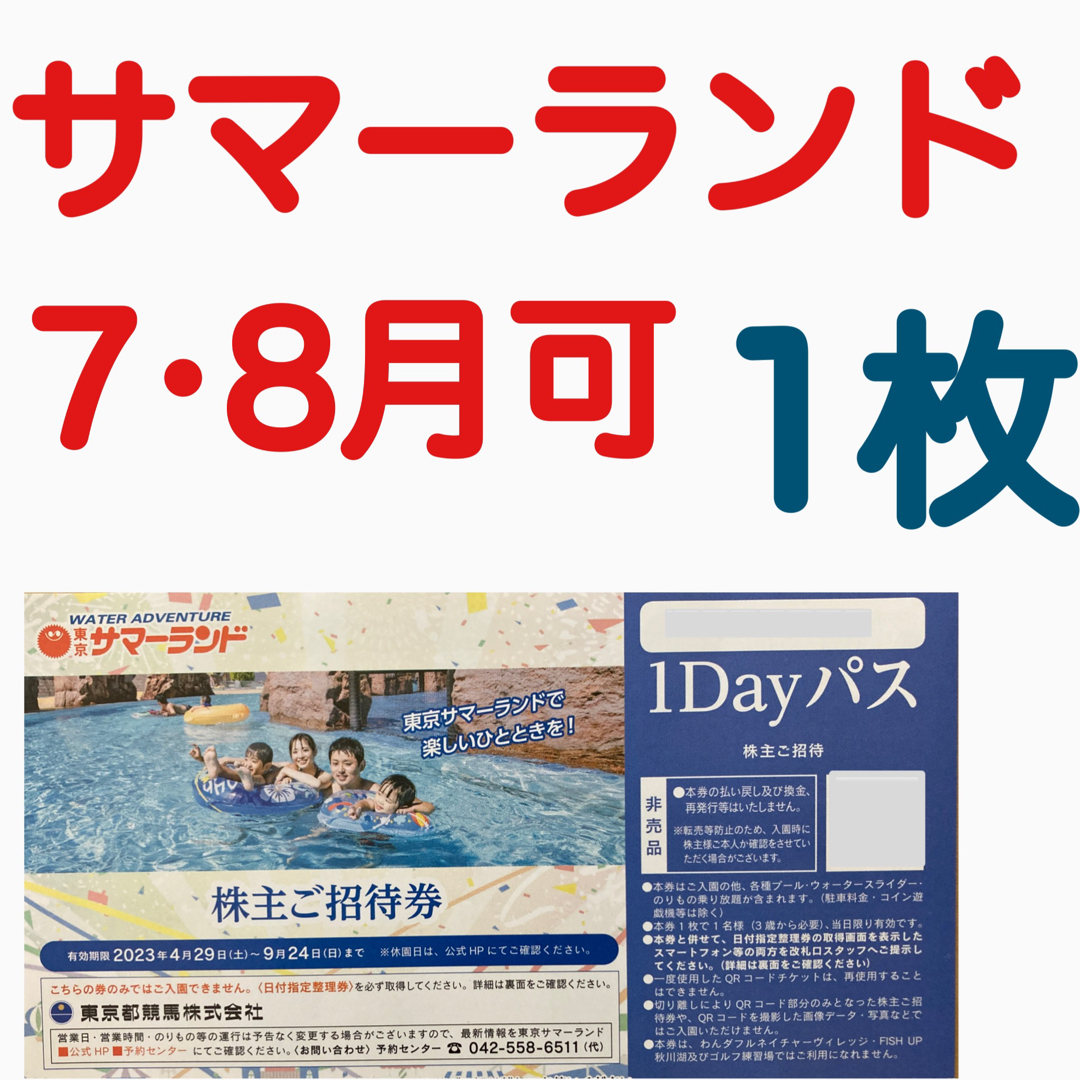 気質アップ】 一部予約!】 夏休み利用可○東京サマーランド株主優待