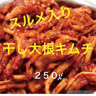 味に自信あり！手作り干し大根キムチ２５０g(漬物)